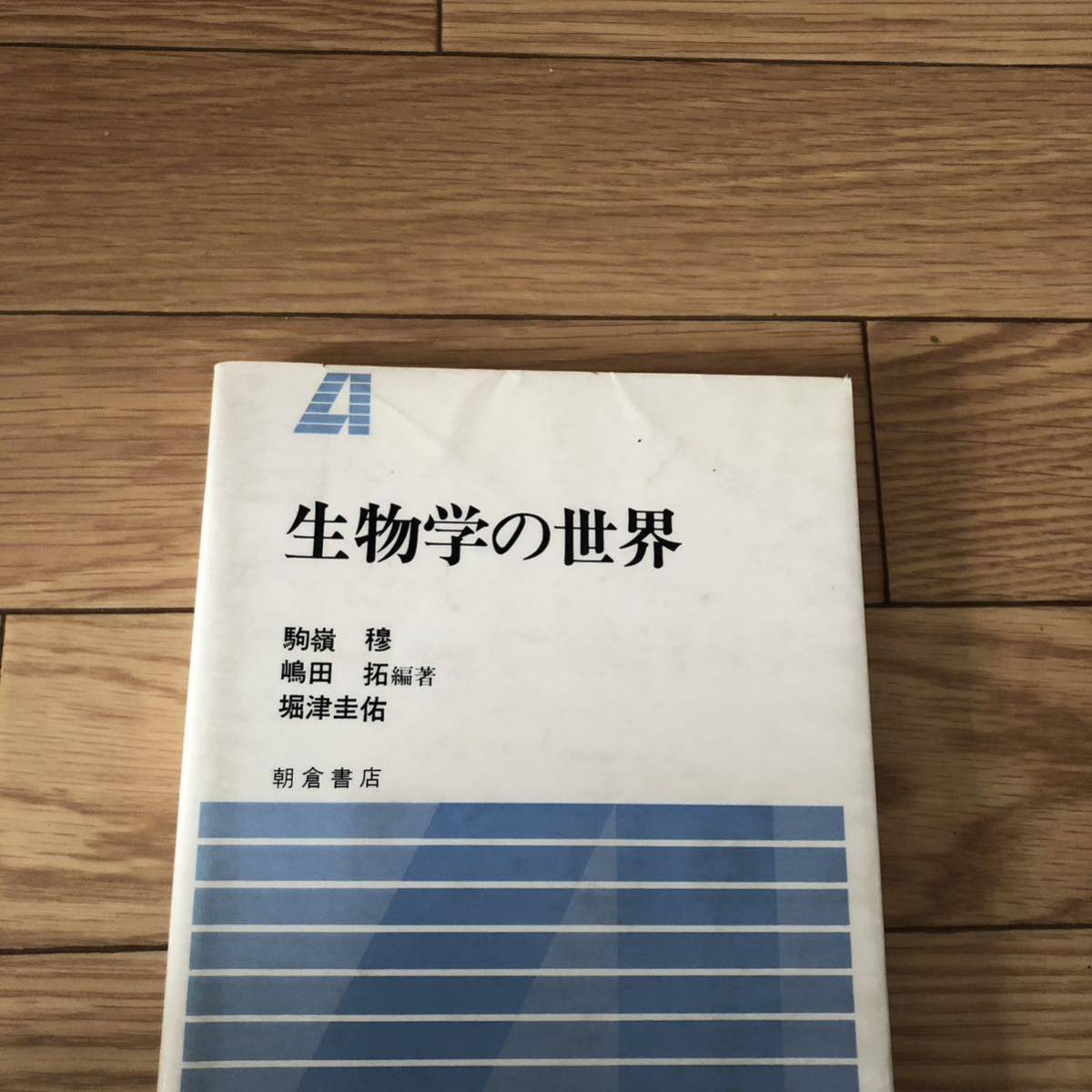 生物学の世界 太陽の恵み 花の世界 種子の世界植物の組織培養 ホルモンの生物学 朝倉書店 リサイクル本 除籍本拍卖