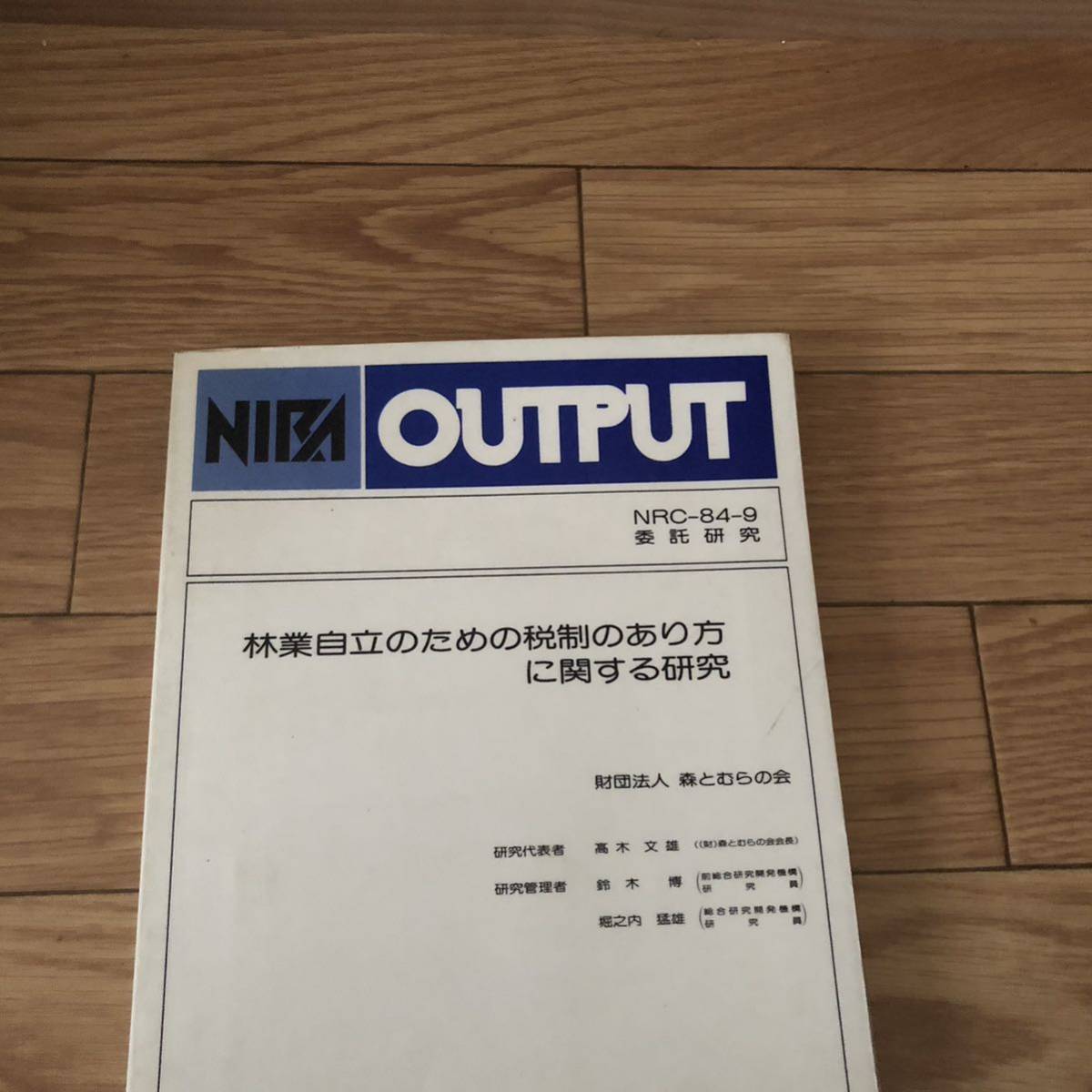 林業自立のための税制のあり方に関する研究 財団法人 森とむらの会 総合研究開発機構 鈴木博 高木文雄 リサイクル本 除籍本拍卖
