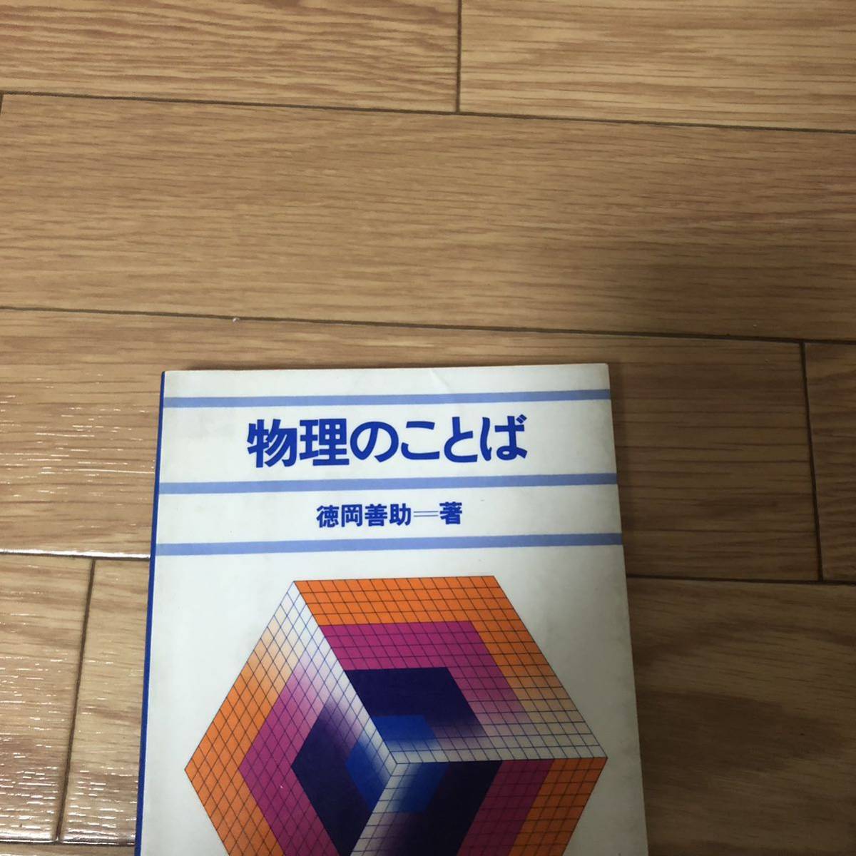 物理のことば 徳岡善助著 講談社サイエンティフィク リサイクル本 除籍本拍卖