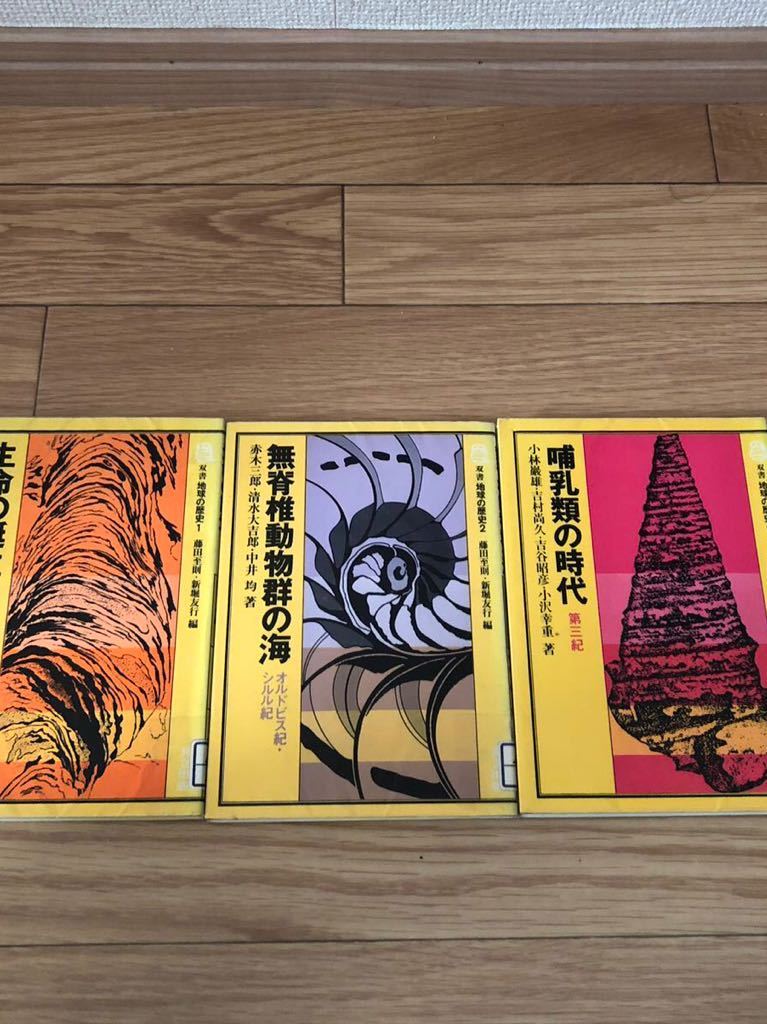 双書地球の歴史1.2.6 先カンブリア時代 カンブリア記 オルドビス紀 シルル紀 第三紀 共立出版 リサイクル本 除籍本 美品3冊セット拍卖
