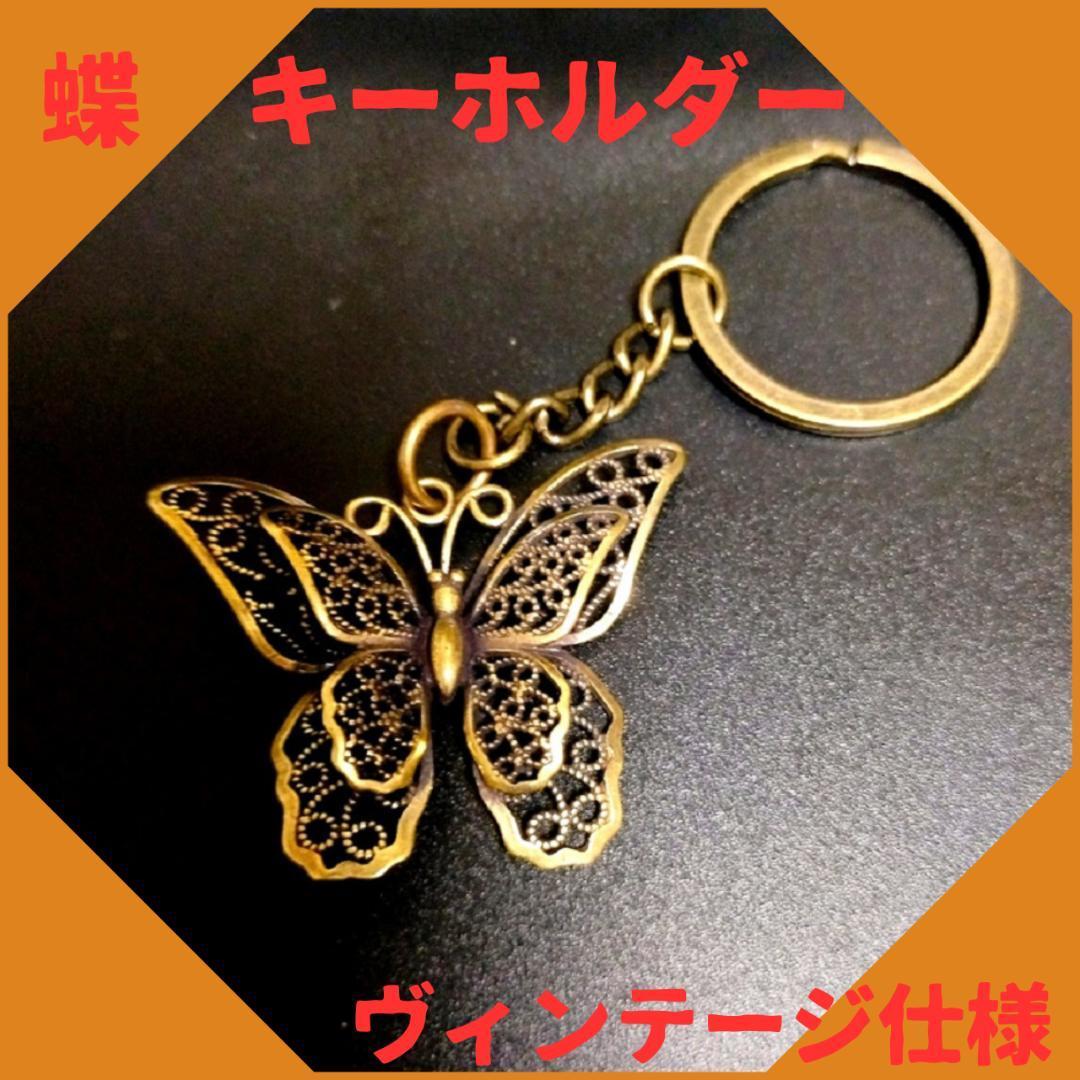 真鍮 バタフライ キーホルダー ペンダントトップ 蝶 ビンテージ アンティーク 6-2拍卖