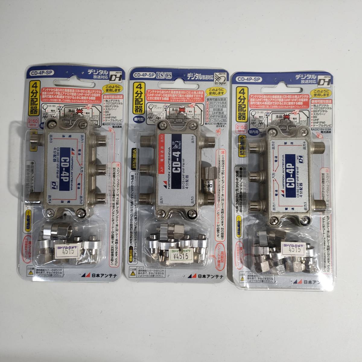 132【未使用品】3つセット 日本アンテナ(4分配器) CD-4P-SP まとめ売り デジタル放送対応拍卖