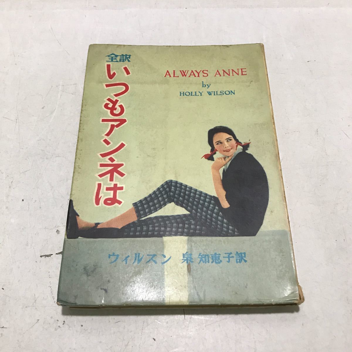 T07▲ ジュニアシリーズ 全訳 いつもアンネは ウィルスン/著 泉知恵子/訳 1959年10月初版発行 秋元書房 ▲240122 拍卖