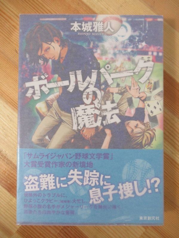 Q4●【落款サイン本/美品】本城雅人 ボールパークの魔法 野球小説 東京創元社 メッツ 野球小説の名手が描く、痛快青春ミステリ 220805拍卖