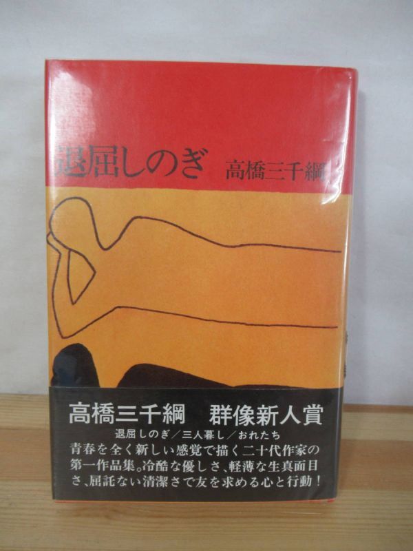 T60△【識語サイン本】退屈しのぎ 高橋三千綱 初版 講談社 1975年 帯付 署名本 群像新人賞受賞作 作品集 220911拍卖