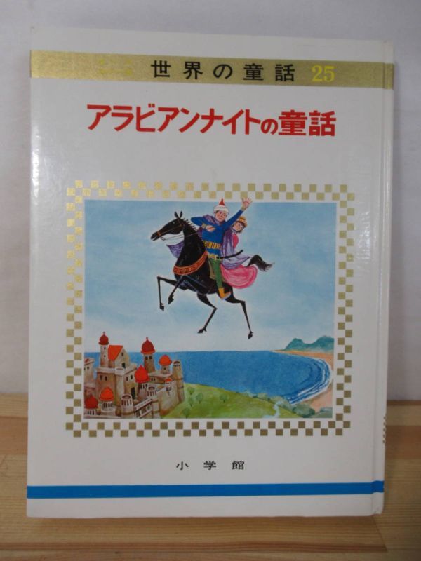 A8△アラビアンナイトの童話 (オールカラー版世界の童話 25) 岡林茂生 滝原章助 昭和46年 小学館 絵本 児童文学 絶版 220927拍卖