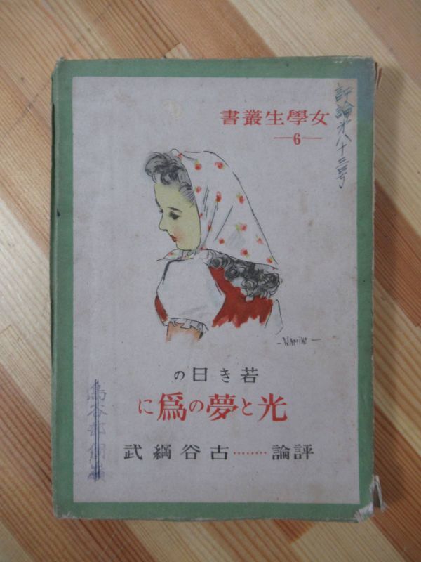 T3● 古書 若き日の光と夢の為に 古谷網武:評論 女学生叢書6 1947年昭和22年 白井書房 エッセイ 小説 220808拍卖
