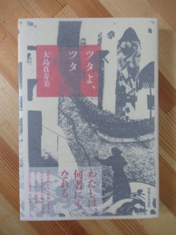 T75●【落款サイン本/美品】ツタよ、ツタ 大島真寿美 2016 実業之日本社 初版 帯付 署名 テレビドラマ化:チョコリエッタ 菅田将暉 220831拍卖