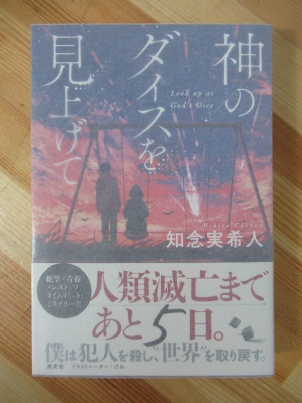 P29●【落款サイン本/美品】知念実希人「神のダイスを見上げて」げみ 2018年 光文社 初版 帯付 署名 天久鷹央の推理カルテ 仮面病棟 220805拍卖