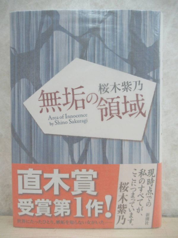 k38☆ 美品 著者直筆 サイン本 無垢の領域 桜木紫乃 新潮社 2013年 平成25年 初版 帯付き 落款 ホテルローヤル直木賞 220304拍卖