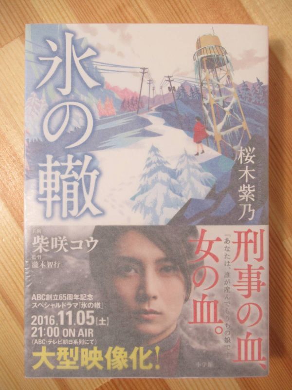 x37●【落款サイン本/初版/帯付】氷の轍 桜木紫乃 小学館文庫 瀧本智行 柴咲コウ 沢村一樹 岸部一徳 パラフィン紙 美品 220307拍卖
