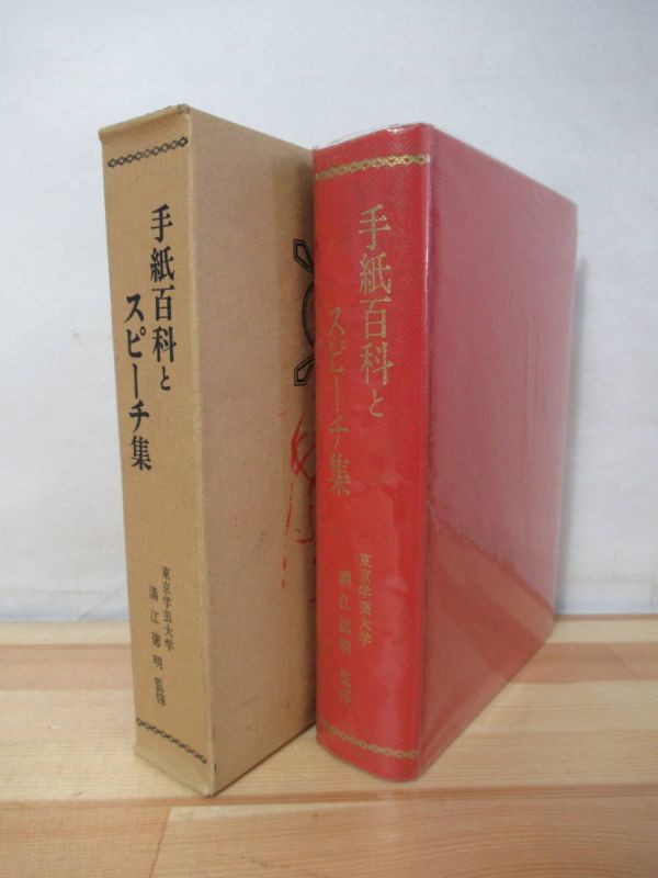 i16●【手紙百科とスピーチ集】 溝江徳明 河野清一 1969年 昭和44年 誠伸社 ペン字 執筆法 手紙の書き方 はがきの書き方 220117拍卖