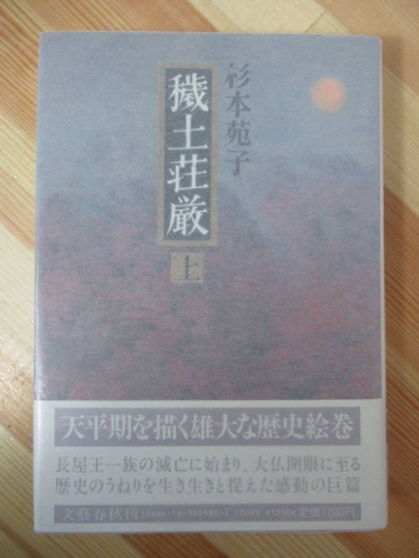 i24●【落款サイン本/装幀者宛て書簡付/初版/帯付】杉本苑子 穢土荘厳 (上) 文藝春秋 第25回女流文学賞 パラフィン紙 美品 220314拍卖