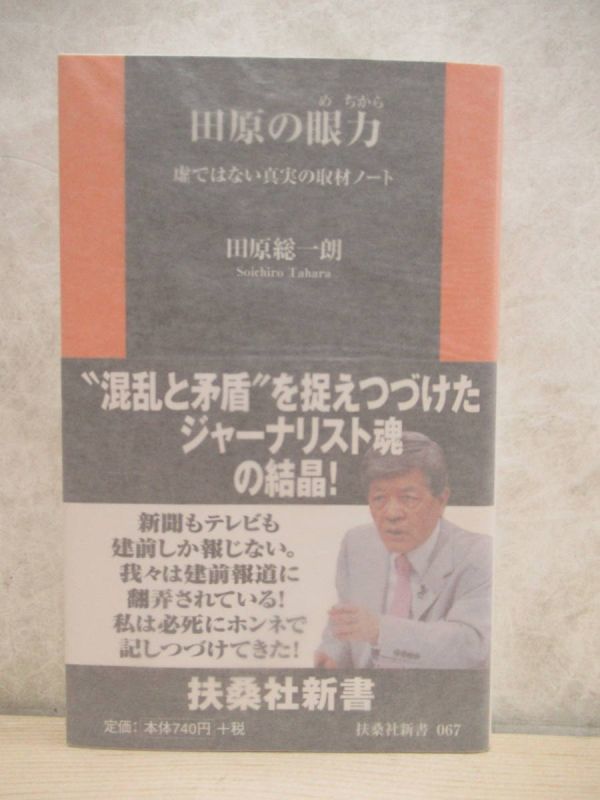 k27☆ 美品 著者直筆 サイン本 田原の眼力 田原総一郎 扶桑社 2010年 平成22年 初版 帯付き 朝まで生テレビ ジャーナリスト 220412拍卖