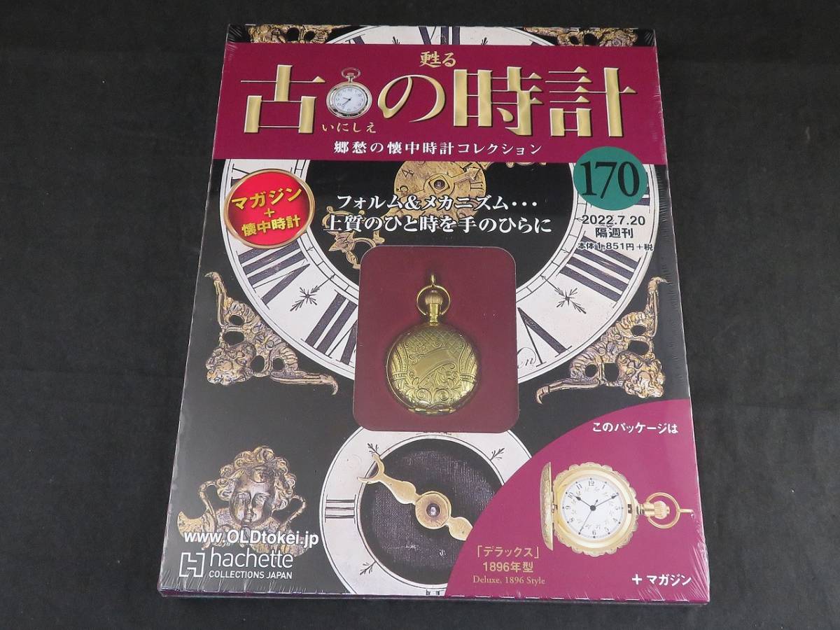 1円~未開封 アシェット 甦る古の時計 郷愁の懐中時計コレクション拍卖