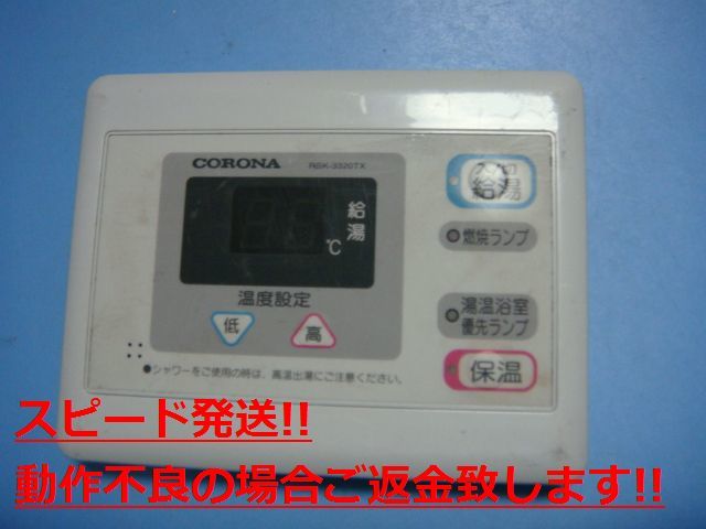RSK-3320TX CORONA コロナ 給湯器 台所 リモコン 送料無料 スピード発送 即決 不良品返金保証 純正 C4922拍卖
