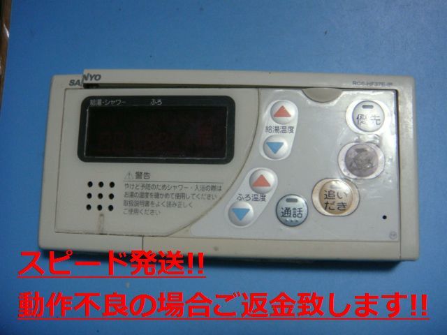 RCS-HF37E-IP SANYO サンヨー 浴室リモコン 給湯器 送料無料 スピード発送 即決 不良品返金保証 純正 C4685拍卖