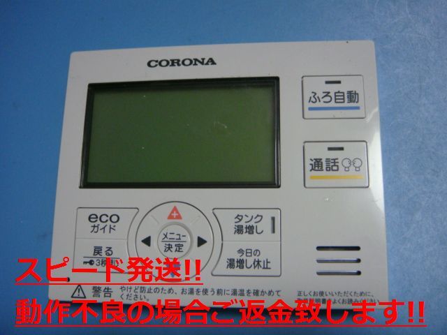 RMP-EAD14 CORONA コロナ リモコン 給湯器 送料無料 スピード発送 即決 不良品返金保証 純正 C5199拍卖