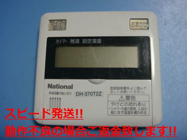 DH-RBE2M National ナショナル 給湯器リモコン 送料無料 スピード発送 即決 不良品返金保証 純正 C5491拍卖