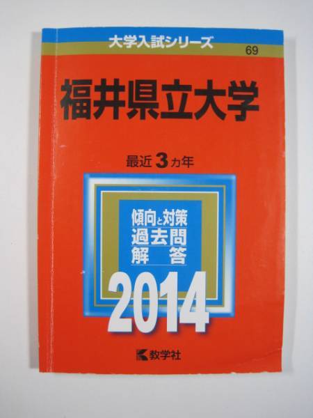 教学社 福井県立大学 2014 赤本拍卖