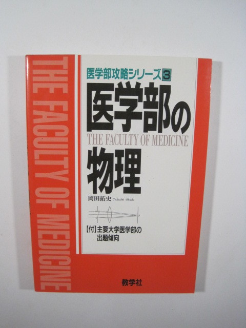 医学部の物理 教学社 物理 医学部 大学受験 医学部攻略シリーズ拍卖