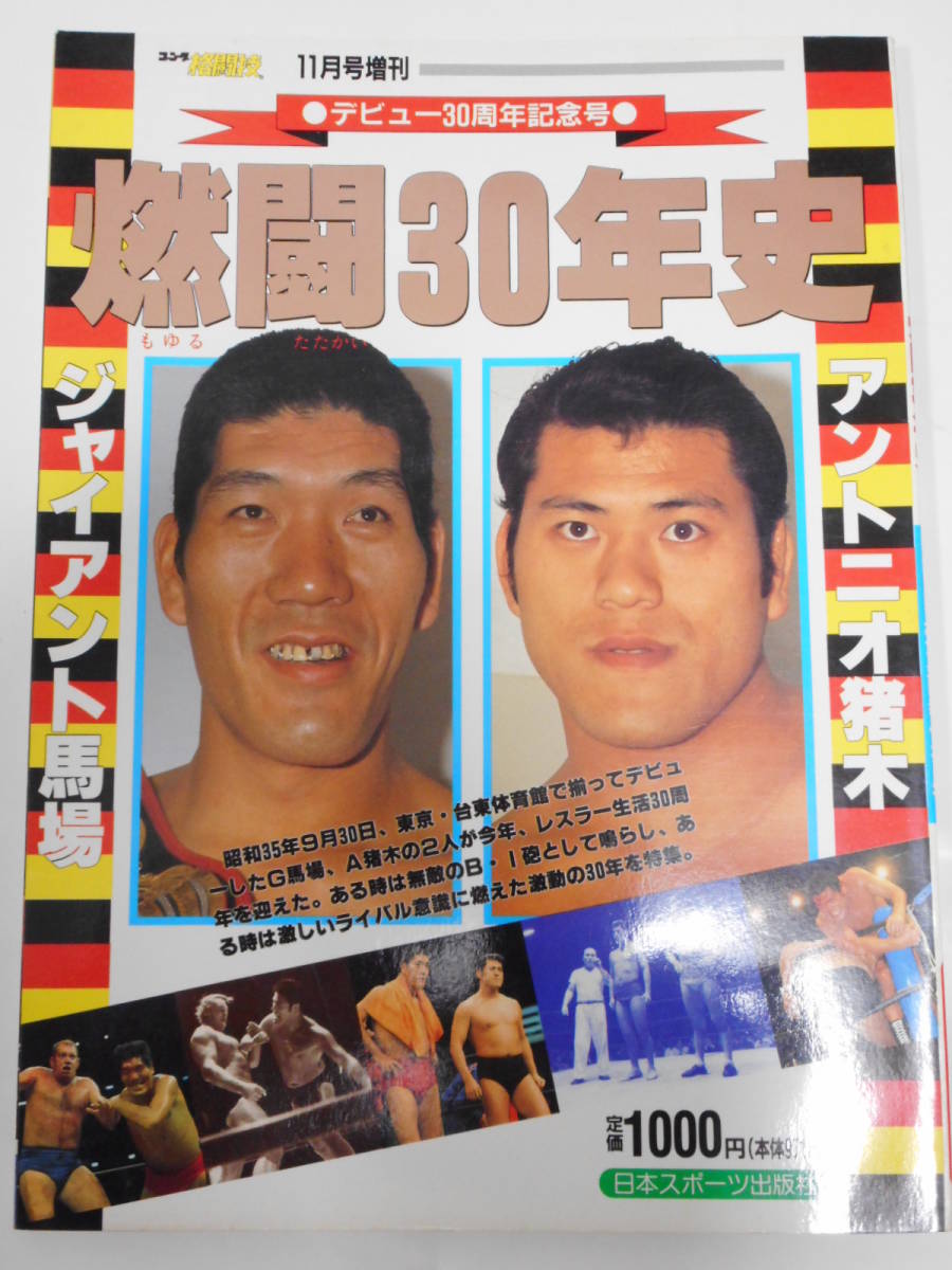 ゴン格増刊 デビュー30周年記念号 燃闘30年史 ジャイアント馬場、アントニオ猪木 1990年9月30日横浜アリーナ&後楽園ホール記念試合等拍卖