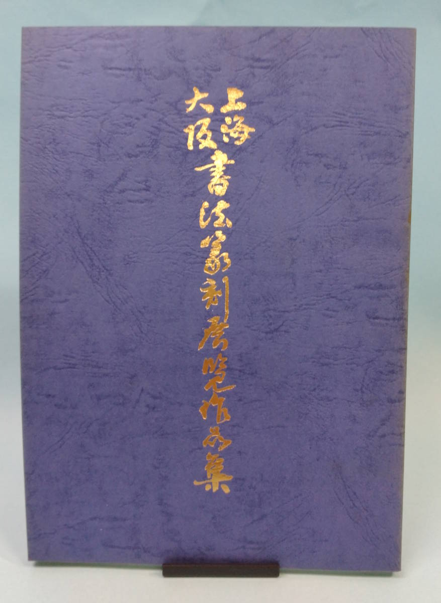 上海/大阪 書法篆刻展覧作品集 日本書芸院拍卖