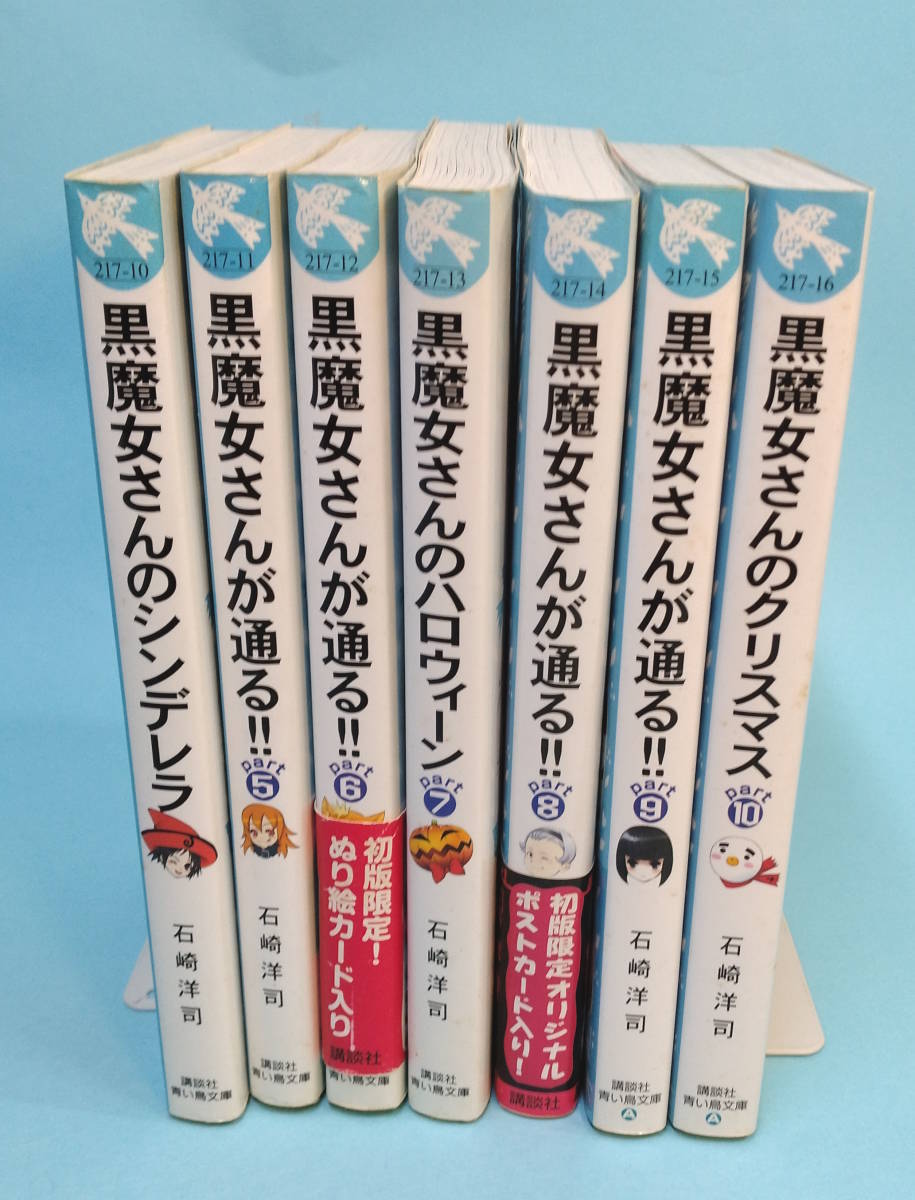 黒魔女さんが通る!!シリーズ 4~10 計7冊 石崎洋司/作 藤田香/絵 講談社 青い鳥文庫拍卖