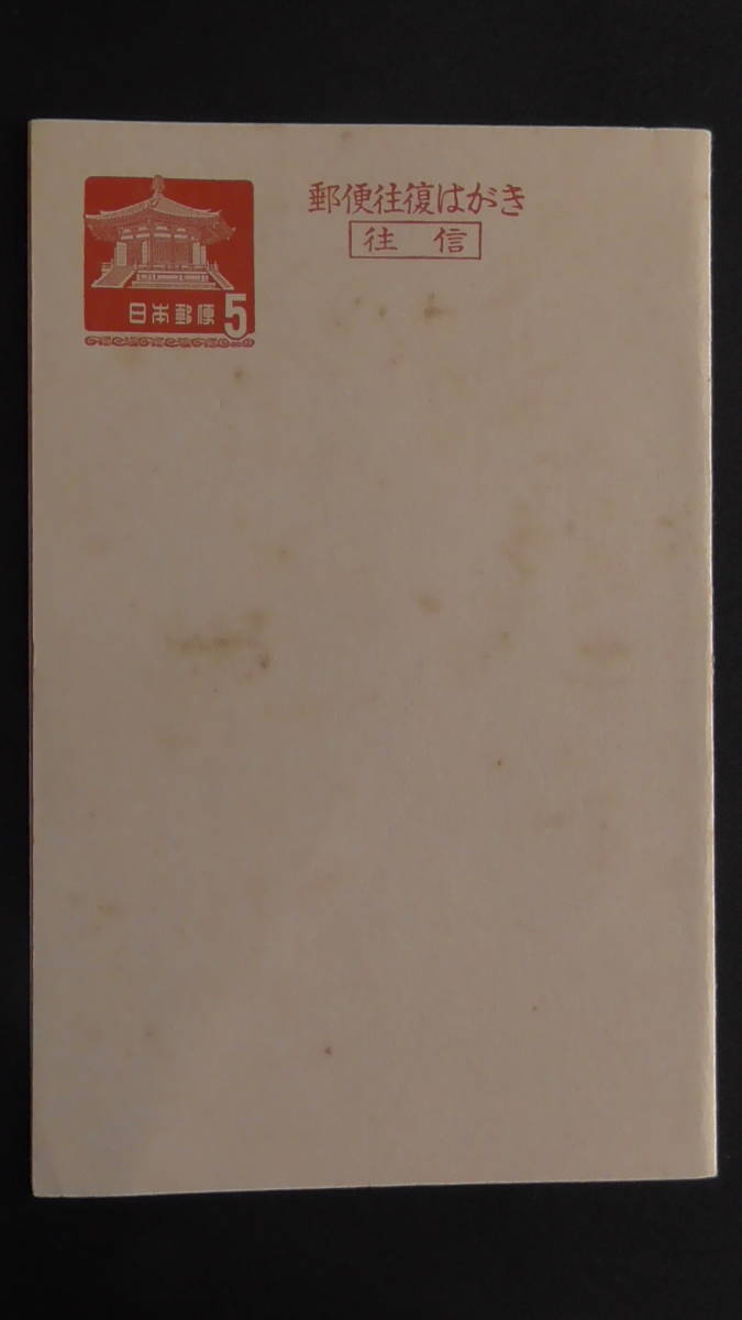 普通はがき 「夢殿はがき(往復)」 10円拍卖