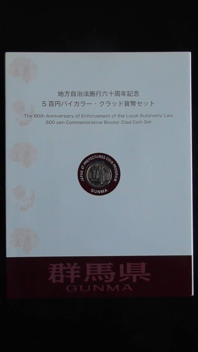 記念硬貨 群馬県 地方自治法施行60周年記念500円 Bセット 切手(小型シート)付き拍卖