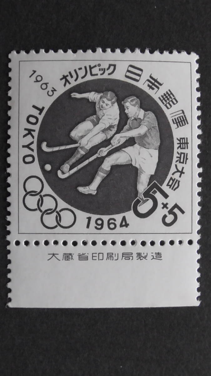 記念切手 東京オリンピック募金 第5次・ホッケー 5+5円 大蔵省銘版付拍卖