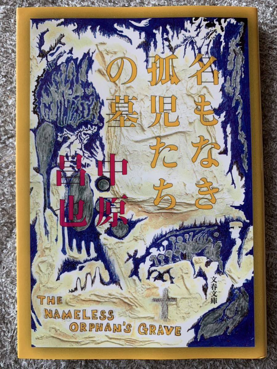 名もなき孤児たちの墓 (文春文庫) 中原 昌也拍卖