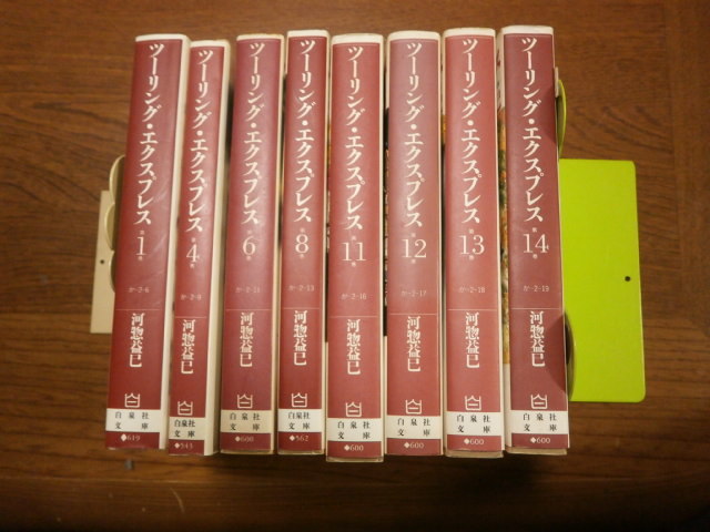 河惣益巳 文庫「ツーリング・エクスプレス」バラ8冊 1・4・6・8・11~14巻(最終巻)ばら売り相談 <3個口>拍卖