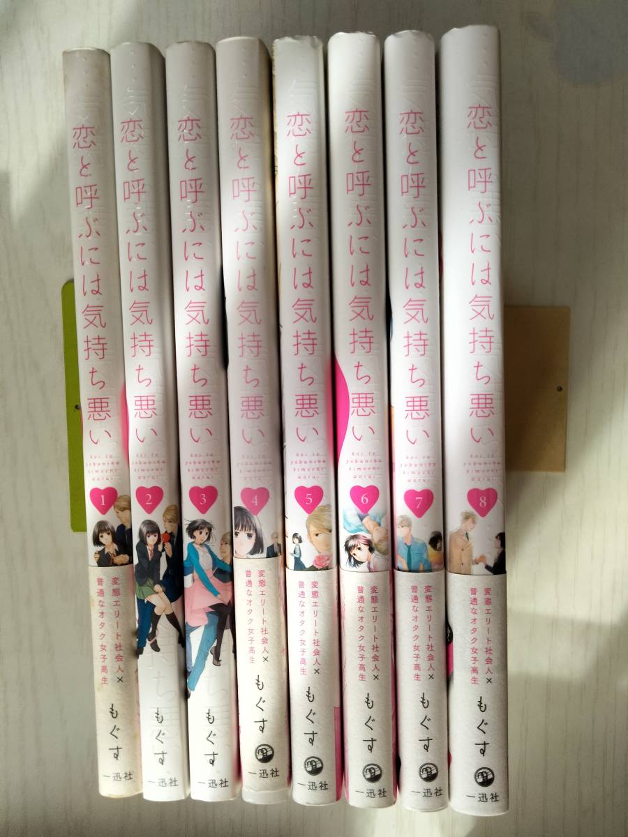もぐす「恋と呼ぶには気持ち悪い」全8巻<3個口>拍卖