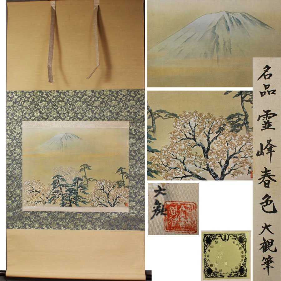 《源》【即決・送料無料】《高級工芸品》横山大観 筆「霊峰春色」/箱付拍卖