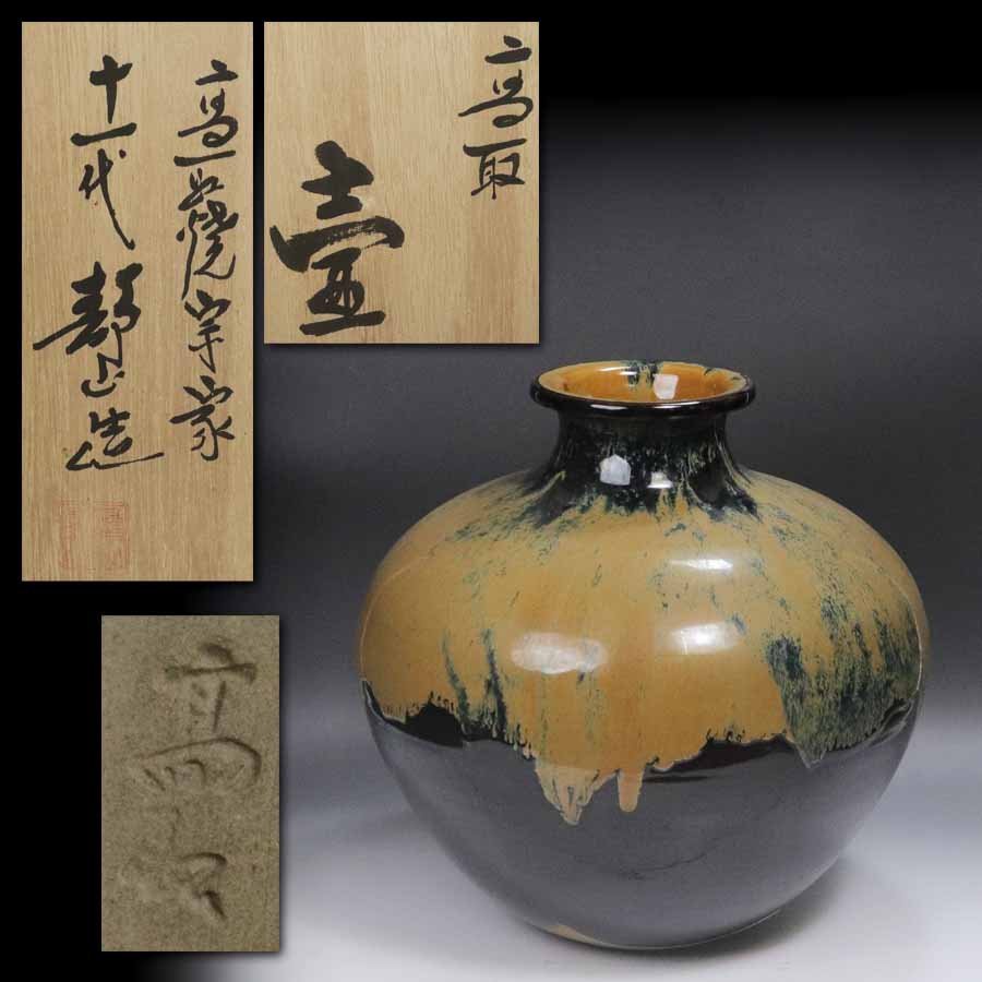 《源》【即決・送料無料】名工 11代高取静山 自作 高取焼 飾り壺/共箱付拍卖