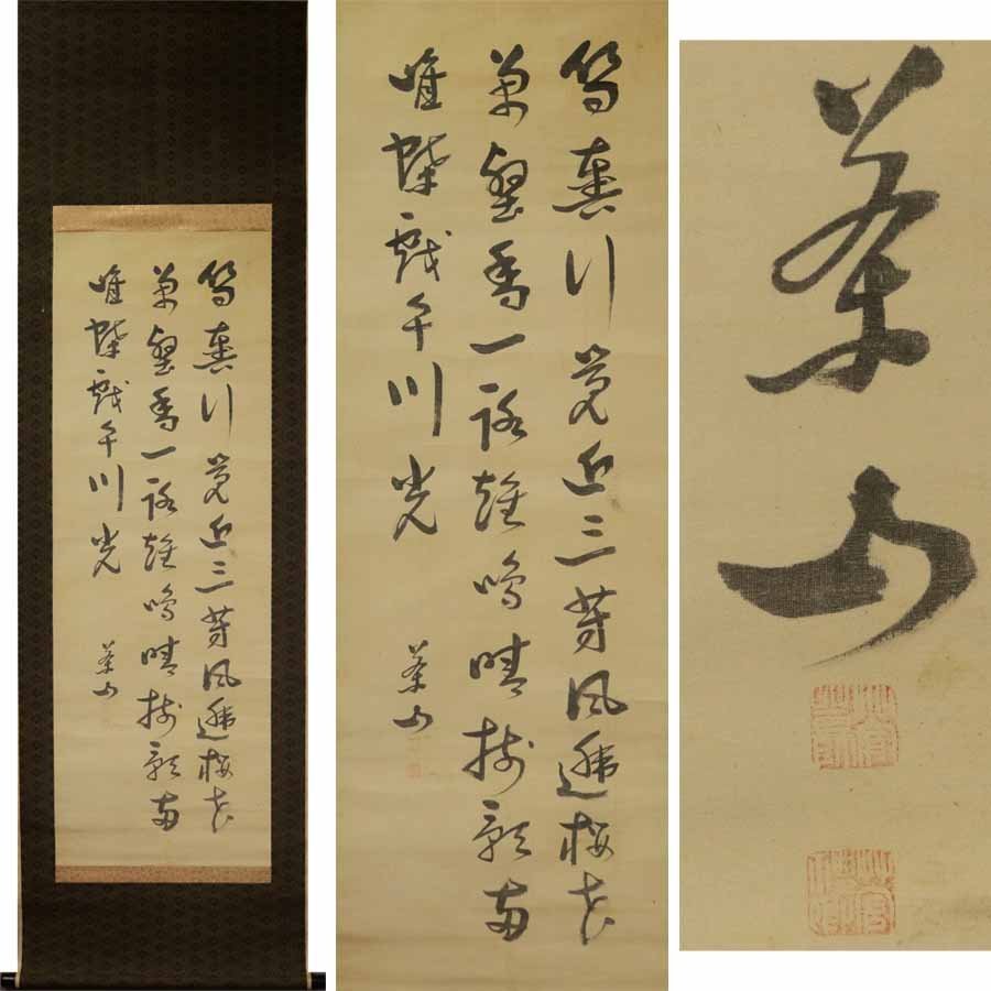 《源》【即決・送料無料】《江戸期》漢詩人 菅茶山 筆 七言絶句/箱付拍卖