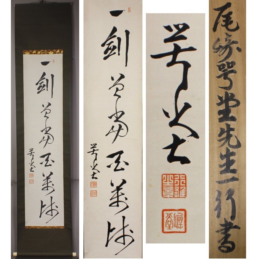 《源》【即決・送料無料】大政治家 尾崎行雄(咢堂) 自筆 一行書/箱付拍卖