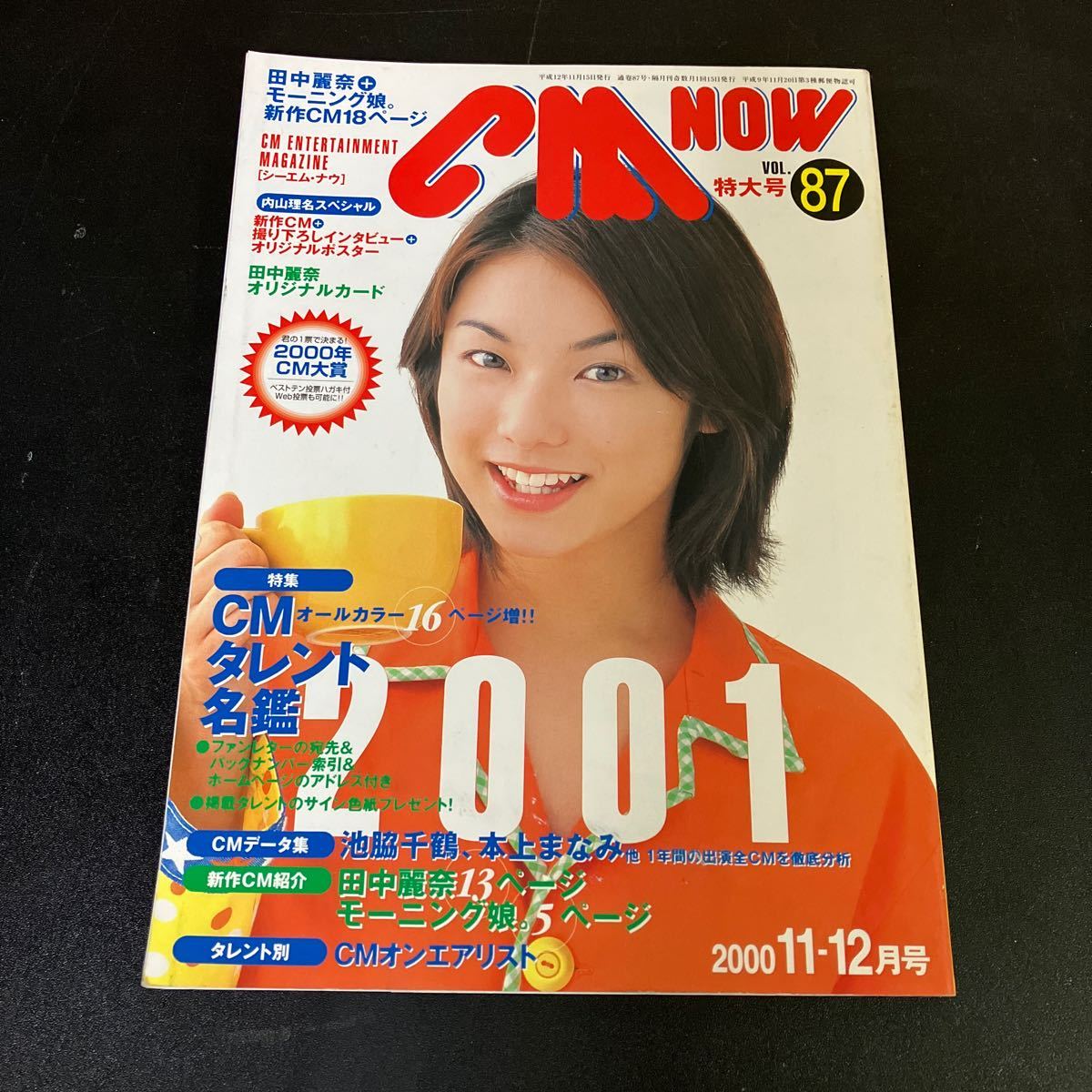 24-1-20 「シーエム・ナウ CM NOW Vol.87 2000年11-12月号」 田中麗奈 ポストカード付 内山理名 優香 池脇千鶴 本上まなみほか拍卖
