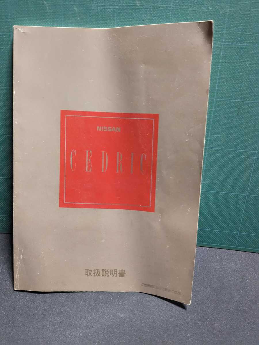 Y31セドリック取扱説明書ブロアムVIPグランツーリスモSVクラシックグロリアニスモ日産モーター高速有鉛街道レーサー暴走族ハチマルヒーロー拍卖