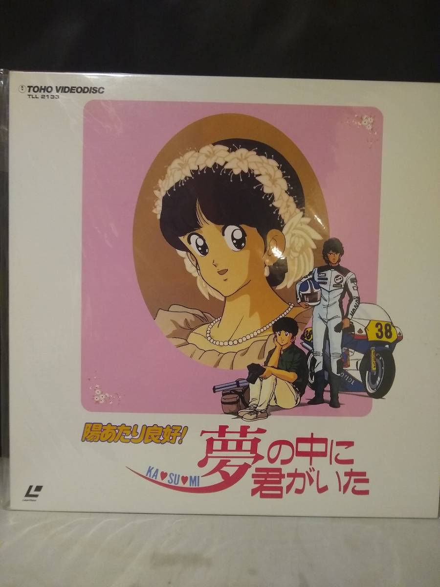 L9853 LD・レーザーディスク 陽あたり良好! KA・SU・MI 夢の中に君がいた拍卖