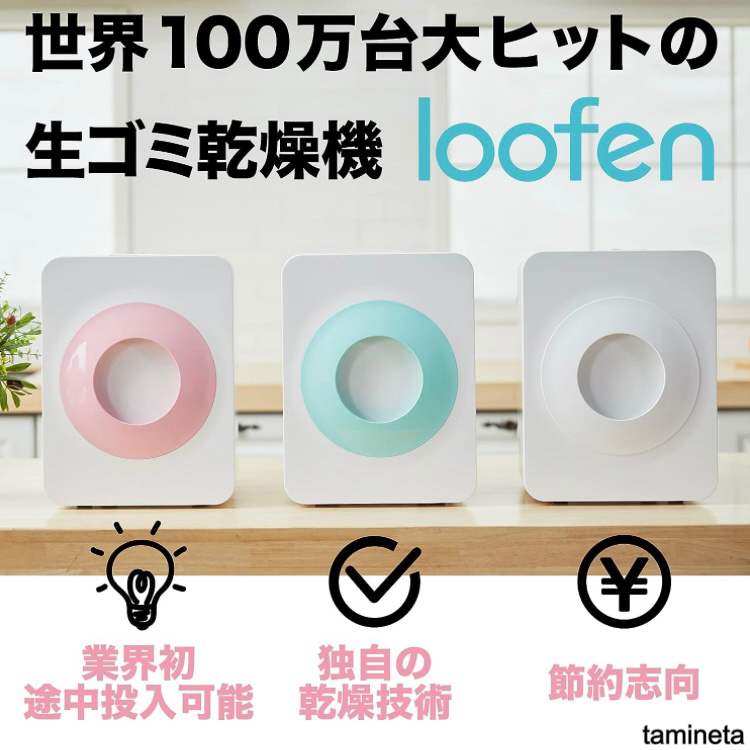 生ゴミ処理機 loofen ルーフェン コンポスト 三角コーナー ゴミ出し 肥料化 家電 便利 家事効率化 時短 インスタで話題 買ってよかったもの拍卖
