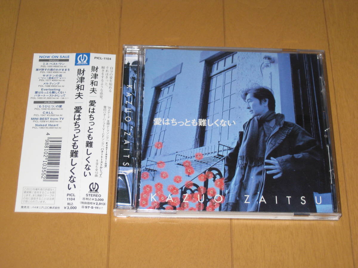 愛はちっとも難しくない / 財津和夫 帯付 1995年作品 PICL-1104 ♪Everlasting拍卖