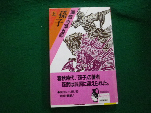 ■孫子 上 海音寺潮五郎 ミューノベルズ 毎日新聞社 1988年■FAUB2024010205■拍卖