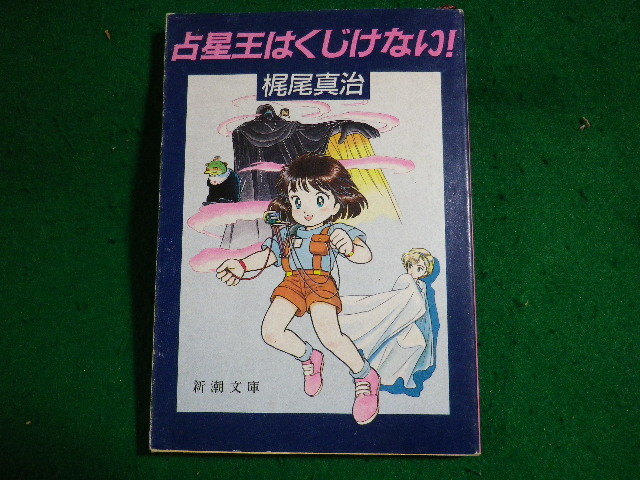 ■占星王はくじけない! 梶尾真治 新潮文庫■FASD2024010401■拍卖
