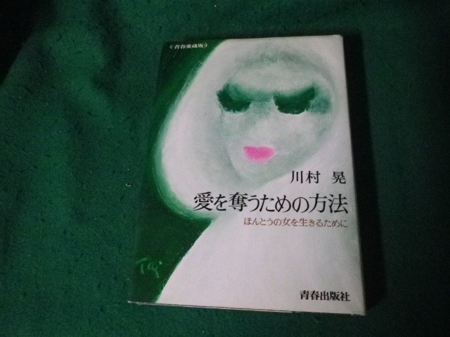 ■愛を奪うための方法 ほんとうの女を生きるために 川村晃 青春出版社 昭和49年■FAUB2024011603■拍卖