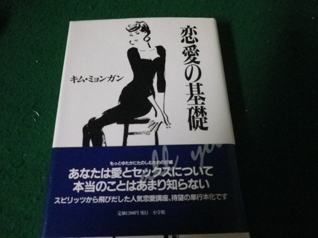 ■恋愛の基礎 キム・ミョンガン 小学館 1993年■FAUB2024012318■拍卖