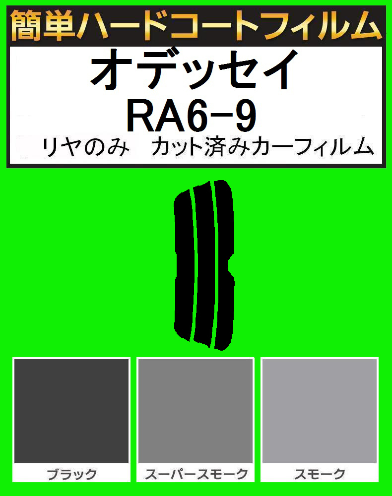 スーパースモーク13% リヤのみ簡単ハードコート オデッセイ RA6・RA7・RA8・RA9 カット済みカーフィルム拍卖