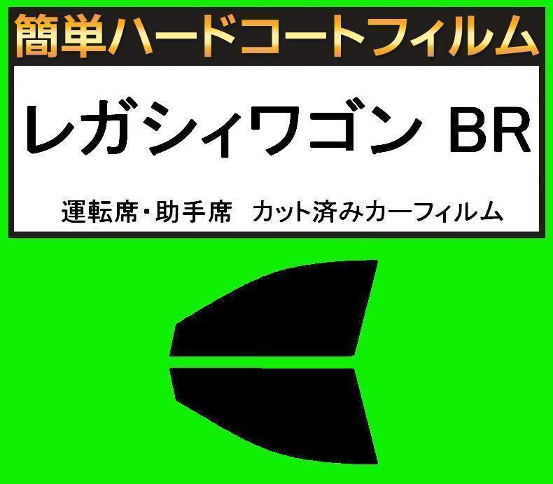 スモーク26% 運転席・助手席 簡単ハードコートフィルム レガシィワゴン レガシーワゴン BR9・BRF カット済みカーフィルム拍卖
