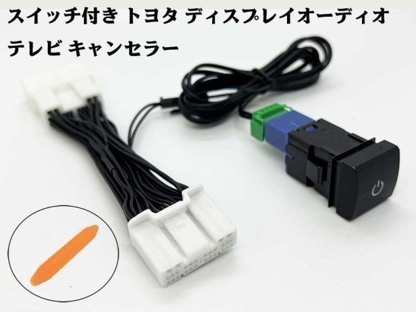 YO-500-28P+SW 【スイッチ付き 28P トヨタ テレビ キャンセラー】 TV ナビ操作 クラウン AZSH35 / TZSH35 キット ナビ TV拍卖